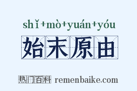 始末原由是什么意思的图片